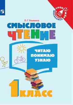 Книга Смысловое чтение 1кл. Читаю,понимаю,узнаю Ульяхина Л.Г., б-3686, Баград.рф
